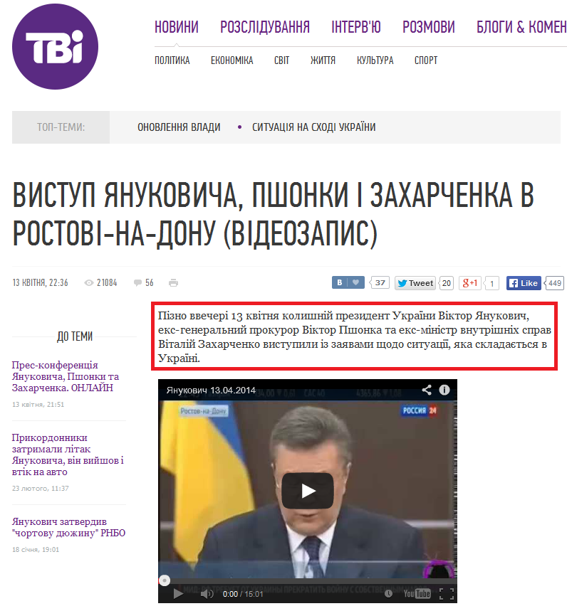 http://tvi.ua/new/2014/04/13/vystup_yanukovycha_pshonky_i_zakharchenka_u_rostovi_na_donu_videozapys