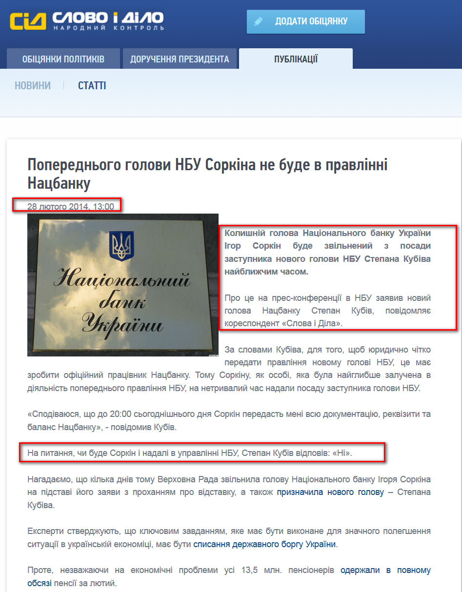 http://www.slovoidilo.ua/news/1272/2014-02-28/predyducshego-glavy-nbu-sorkina-ne-budet-v-pravlenii-nacbanka.html