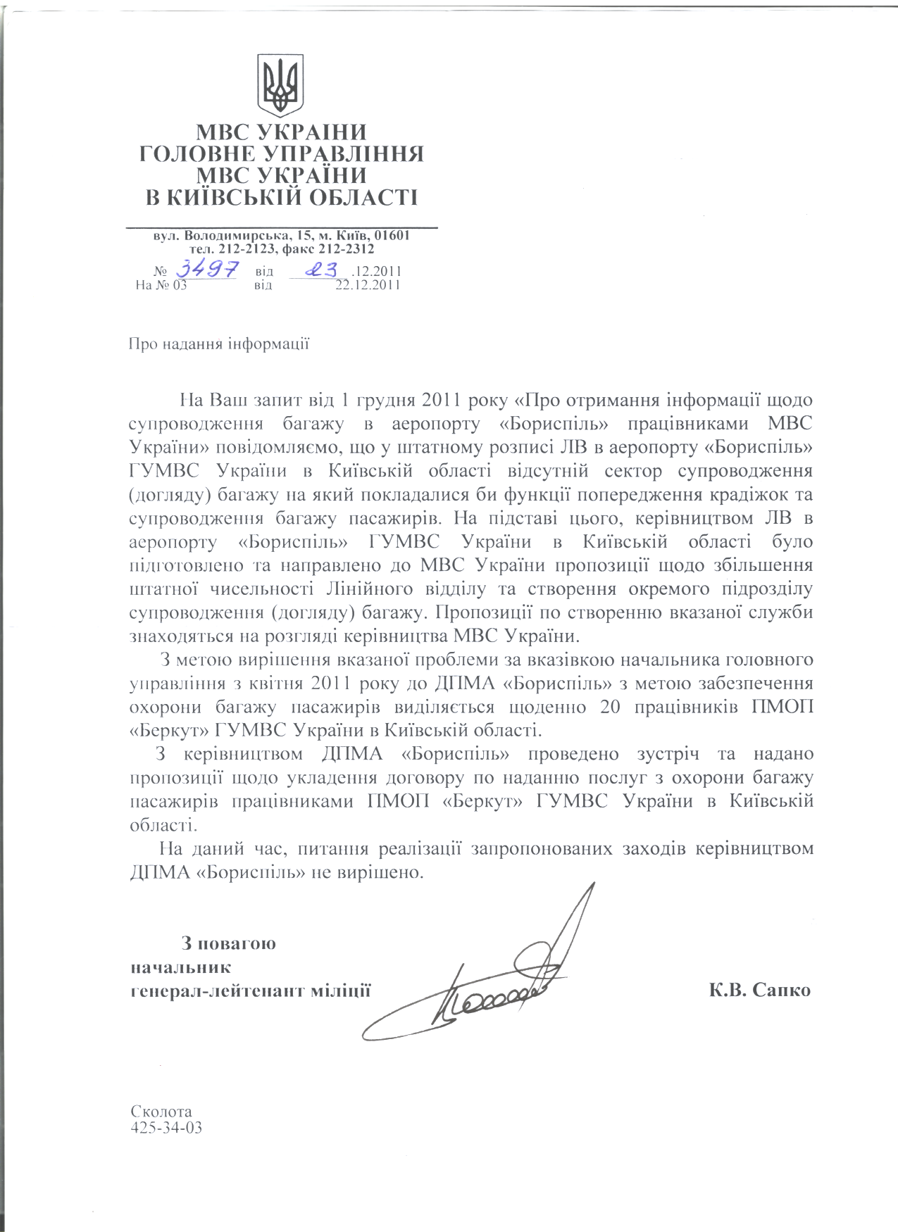 Письмо начальника ГУ МВД Украины в Киевской области К.В.Сапко