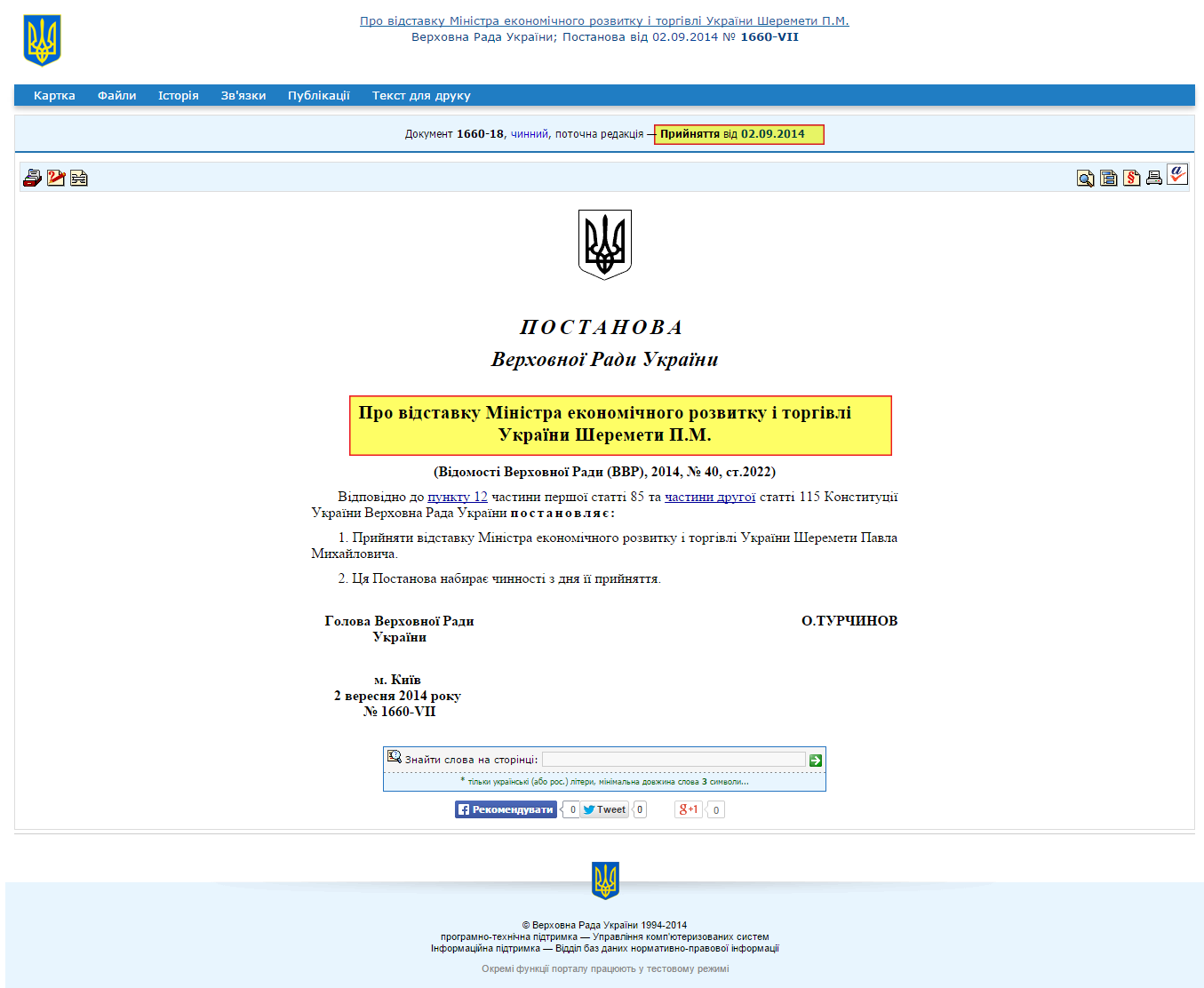 http://zakon4.rada.gov.ua/laws/show/1660-vii