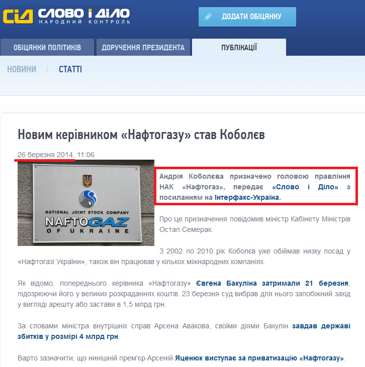 http://www.slovoidilo.ua/news/1668/2014-03-26/novym-rukovoditelem-neftegaza-stal-kobolev.html