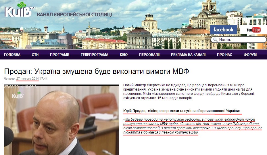 http://www.kievtv.com.ua/stn/item/4603-prodan-ukraina-zmushena-bude-vykonaty-vymohy-mvf