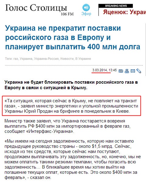 http://newsradio.com.ua/rus/2014_03_03/Ukraina-ne-prekratit-postavki-rossijskogo-gaza-v-Evropu-i-planiruet-viplatit-400-mln-dolga/