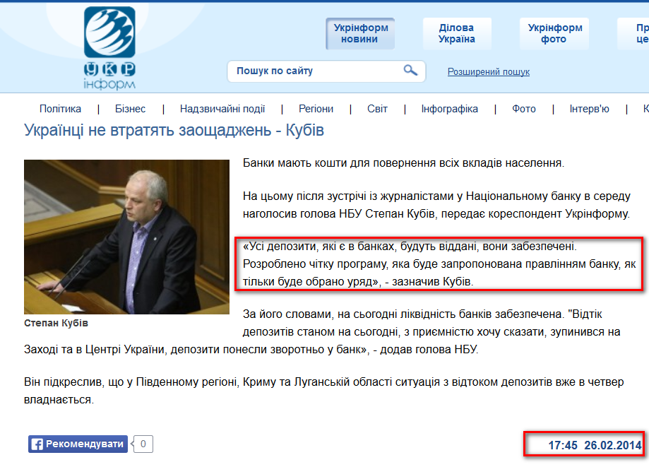 http://www.ukrinform.ua/ukr/news/ukraiintsi_ne_vtratyat_zaoshchadgen___kubiv_1912220