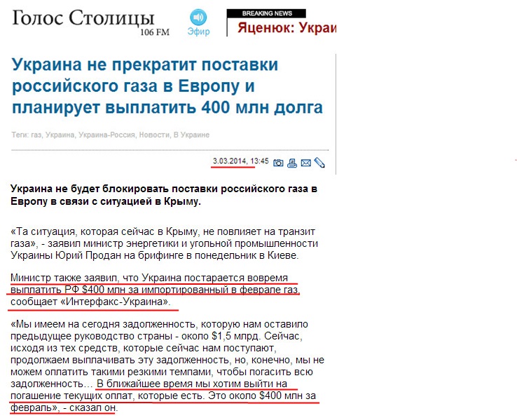 http://newsradio.com.ua/rus/2014_03_03/Ukraina-ne-prekratit-postavki-rossijskogo-gaza-v-Evropu-i-planiruet-viplatit-400-mln-dolga/