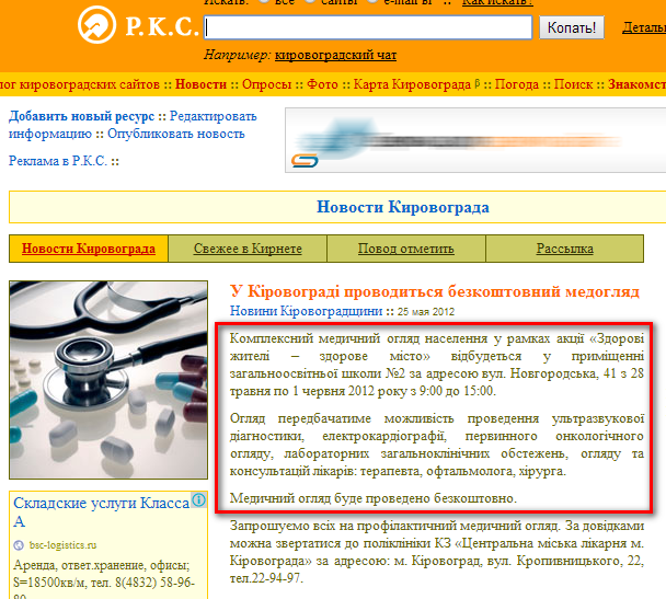 http://kirovograd.rks.kr.ua/daily/kirovograd/2012/5/25/medosmotr/