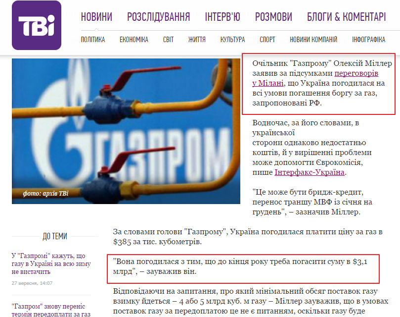 http://tvi.ua/new/2014/10/17/holova_hazpromu_ukrayina_pohodylasya_pohasyty_borh_i_kupuvaty_haz_za_385