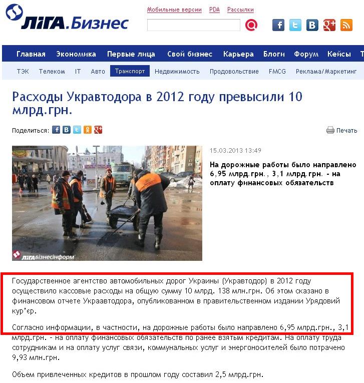 http://biz.liga.net/all/transport/novosti/2450959-raskhody-ukravtodora-v-2012-godu-prevysili-10-mlrd-grn.htm#
