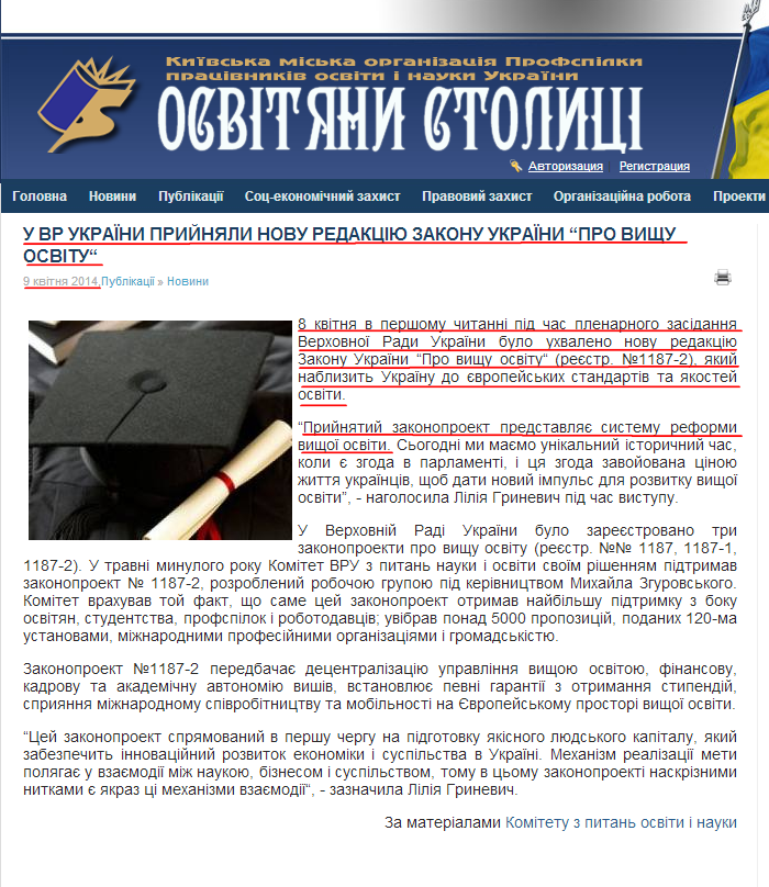 http://profspilka.kiev.ua/publikacii/novyny/3378-u-vr-ukrayini-priynyali-novu-redakcyu-zakonu-ukrayini-pro-vischu-osvtu.html