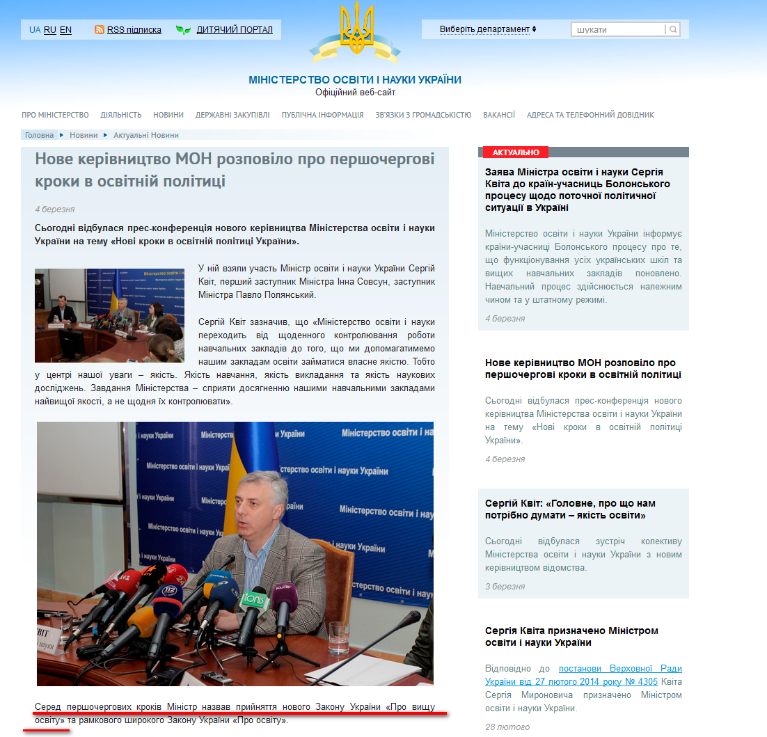 http://www.mon.gov.ua/ua/actually/29271-nove-kerivnitstvo-mon-rozpovilo-pro-pershochergovi-kroki-v-osvitniy-polititsi