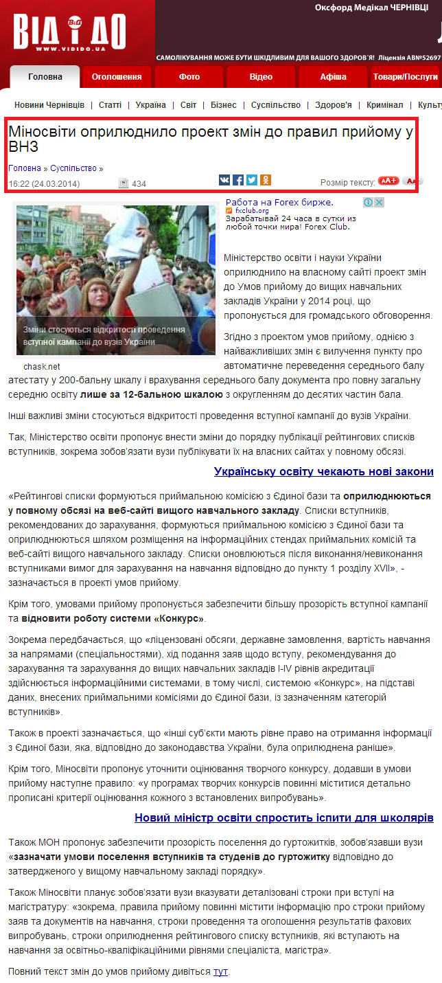 http://vidido.ua/index.php/pogliad/article/minosviti_opriljudnilo_proekt_zmin_do_pravil_priiomu_u_vnz/