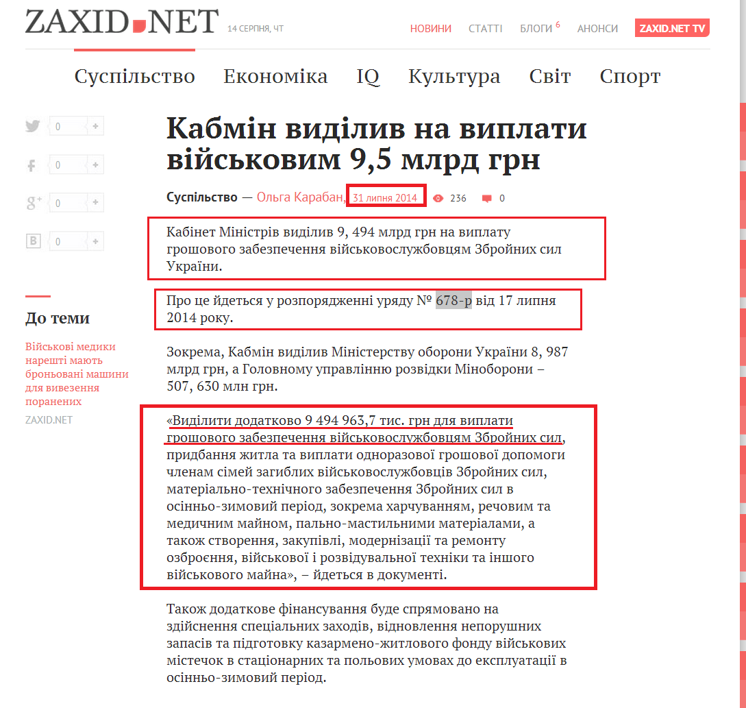 http://zaxid.net/news/showNews.do?kabmin_vidiliv_na_viplati_viyskovim_95_mlrd_grn&objectId=1316972