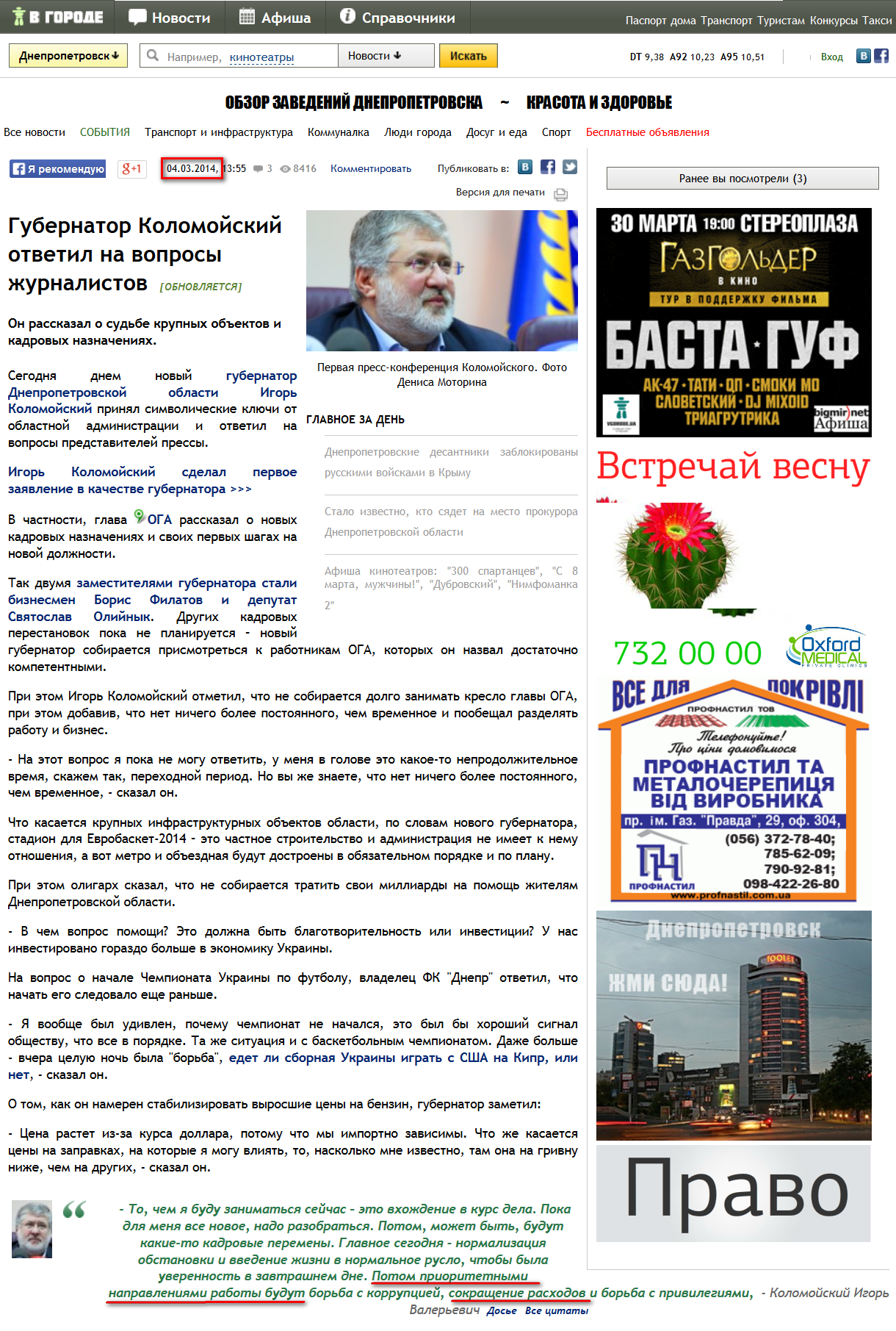 http://dp.vgorode.ua/news/213643-hubernator-kolomoiskyi-otvetyl-na-voprosy-zhurnalystov