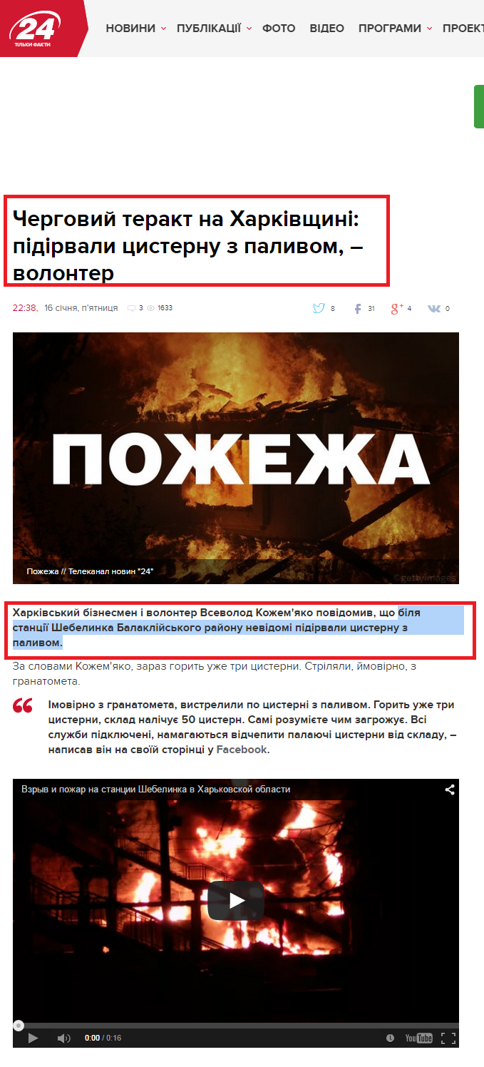 http://24tv.ua/news/showNews.do?chergoviy_terakt_na_harkivshhini_pidirvali_tsisternu_z_palivom__volonter&objectId=532345