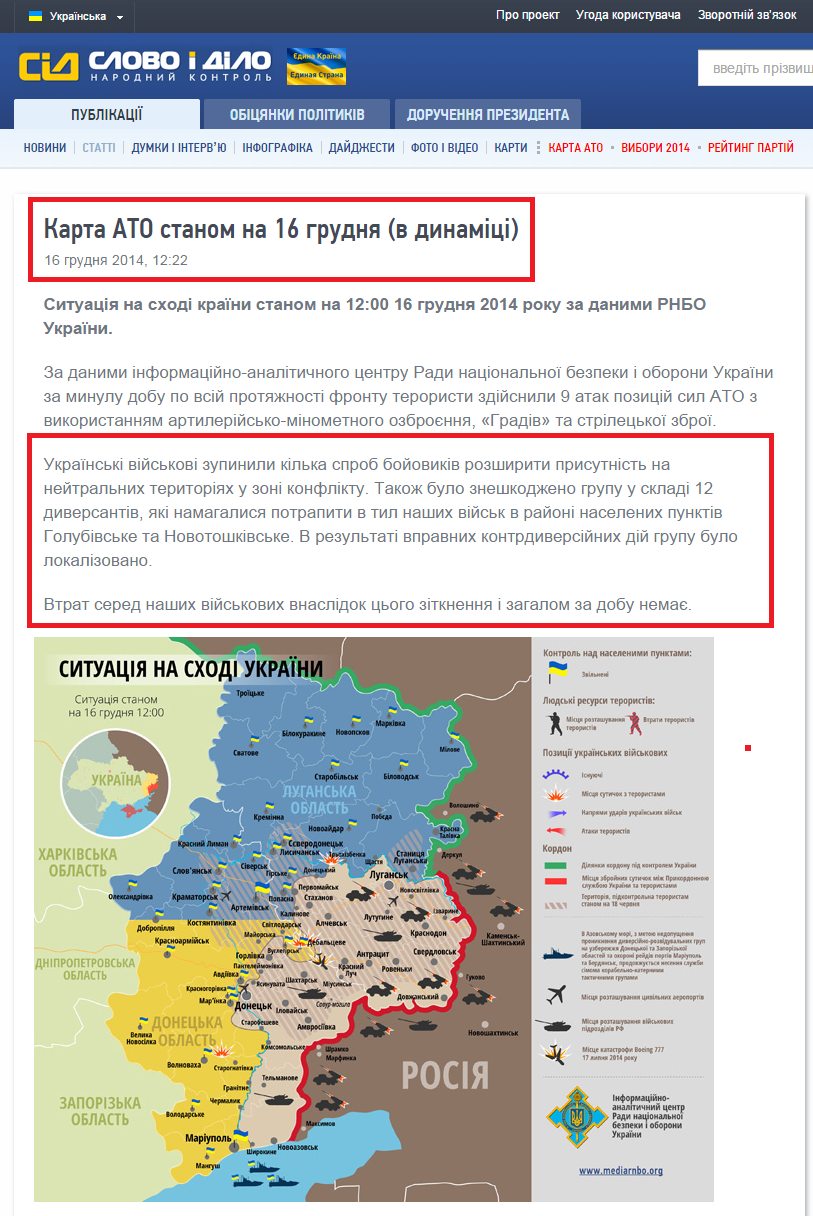 http://www.slovoidilo.ua/articles/6365/2014-12-16/karta-ato-po-sostoyaniyu-na-16-dekabrya-v-dinamike.html