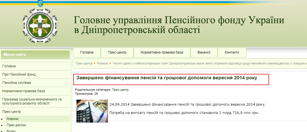 http://dpfu.dp.ua/index.php/pres-tsentr/novini/777-zaversheno-finansuvannya-pensij-ta-groshovoji-dopomogi-veresnya-2014-roku