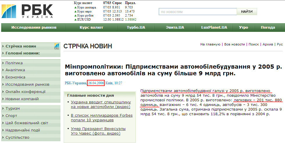 http://www.rbc.ua/ukr/newsline/show/minprompolitiki_predpriyatiyami_avtomobilestroeniya_v_2005_g_izgotovleno_avtomobiley_na_summu_bolee_9_mlrd_grn__1146036459