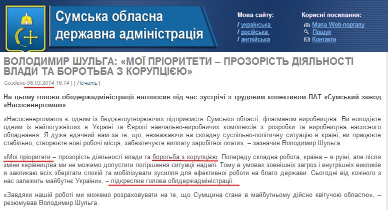 http://sm.gov.ua/ru/2012-02-03-07-53-57/5734-volodymyr-shulha-moyi-priorytety-prozorist-diyalnosti-vlady-ta-borotba-z-koruptsiyeyu.html