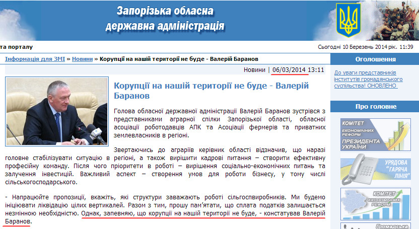 http://www.zoda.gov.ua/news/22827/koruptsiji-na-nashiy-teritoriji-ne-bude---valeriy-baranov.html