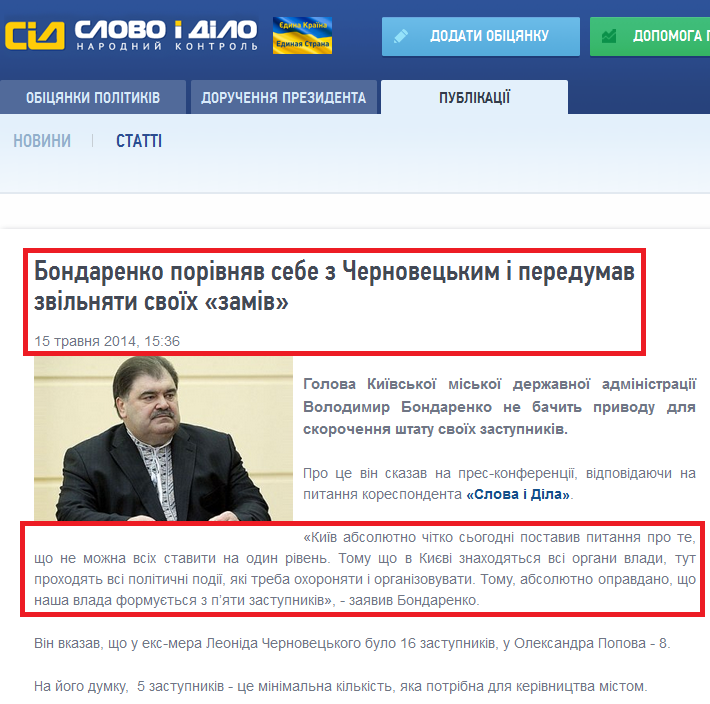 http://www.slovoidilo.ua/news/2609/2014-05-15/bondarenko-sravnil-sebya-s-chernoveckim-i-peredumal-uvolnyat-svoih-zamov.html