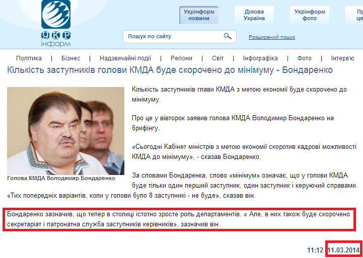 http://www.ukrinform.ua/ukr/news/kilkist_zastupnikiv_golovi_kmda_bude_skorocheno_do_minimumu___bondarenko_1916549