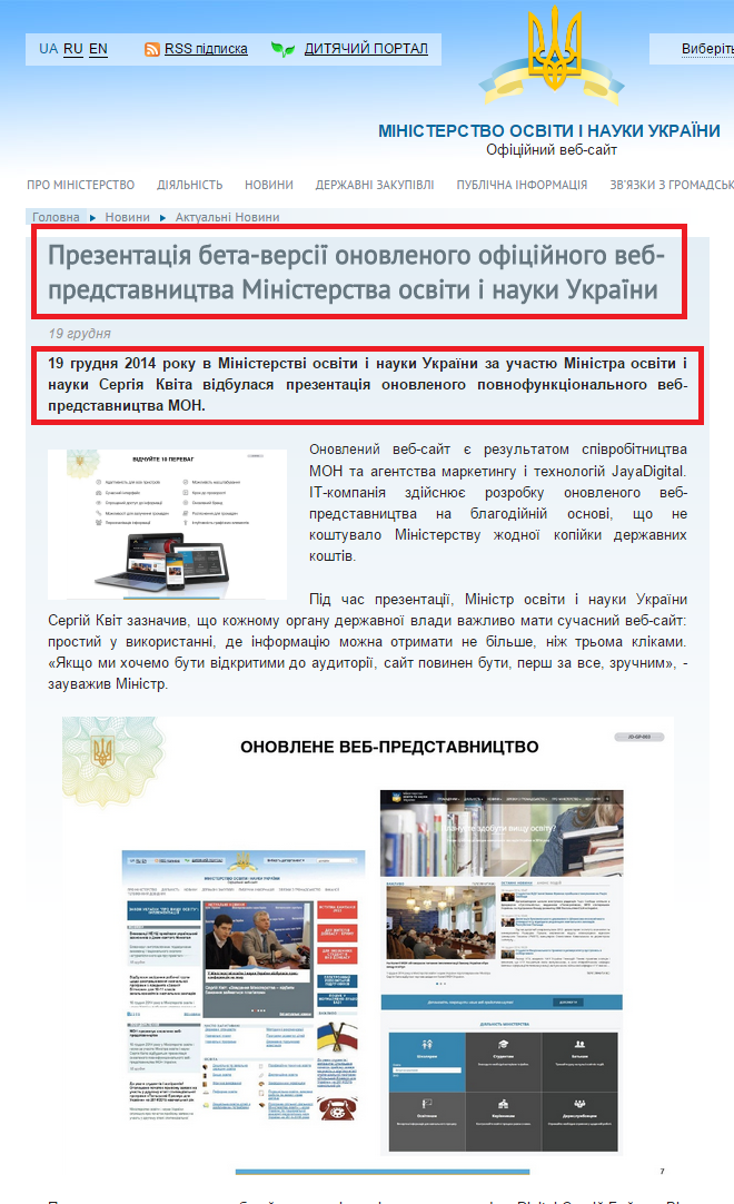 http://www.mon.gov.ua/ua/actually/42039-prezentatsiya-beta-versiyi-onovlenogo-ofitsiynogo-veb-predstavnitstva-ministerstva-osviti-i-nauki-ukrayini