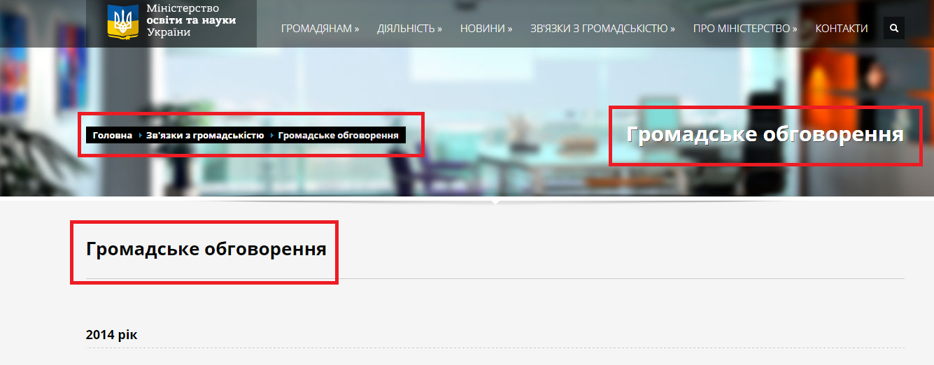 http://new.mon.gov.ua/public-relations/gromadske-obgovorennya.html