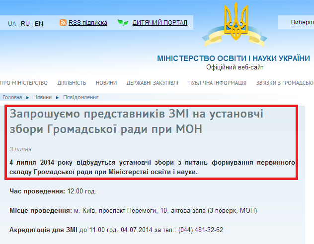 http://mon.gov.ua/ua/messages/34839-zaproshuemo-predstavnikiv-zmi-na-ustanovchi-zbori-gromadskoyi-radi-pri-mon