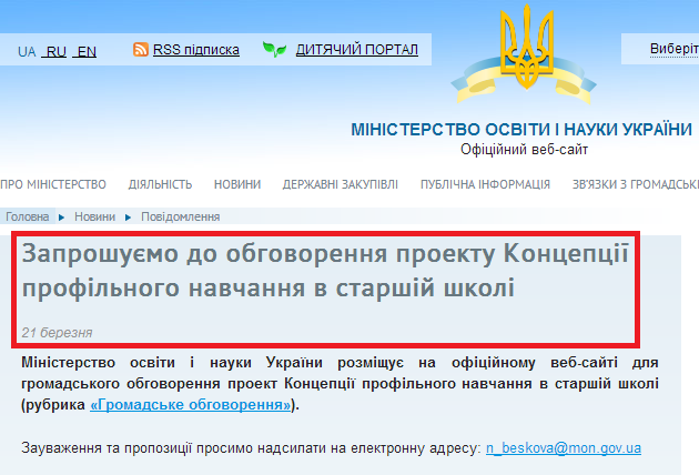 http://www.mon.gov.ua/ua/messages/30015-zaproshuemo-do-obgovorennya-proektu-kontseptsiyi-profilnogo-navchannya-v-starshiy-shkoli