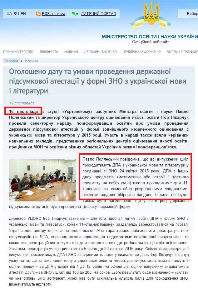 http://www.mon.gov.ua/ua/news/40194-ogolosheno-datu-ta-umovi-provedennya-dergeavnoyi-pidsumkovoyi-atestatsiyi-u-formi-zno-z-ukrayinskoyi-movi-i-literaturi