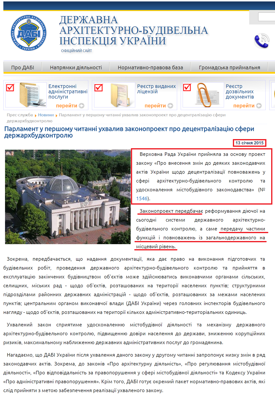 http://www.dabi.gov.ua/index.php/pres-sluzhba/novini/882-parlament-u-pershomu-chitanni-ukhvaliv-zakonoproekt-pro-detsentralizatsiyu-sferi-derzharkhbudkontrolyu