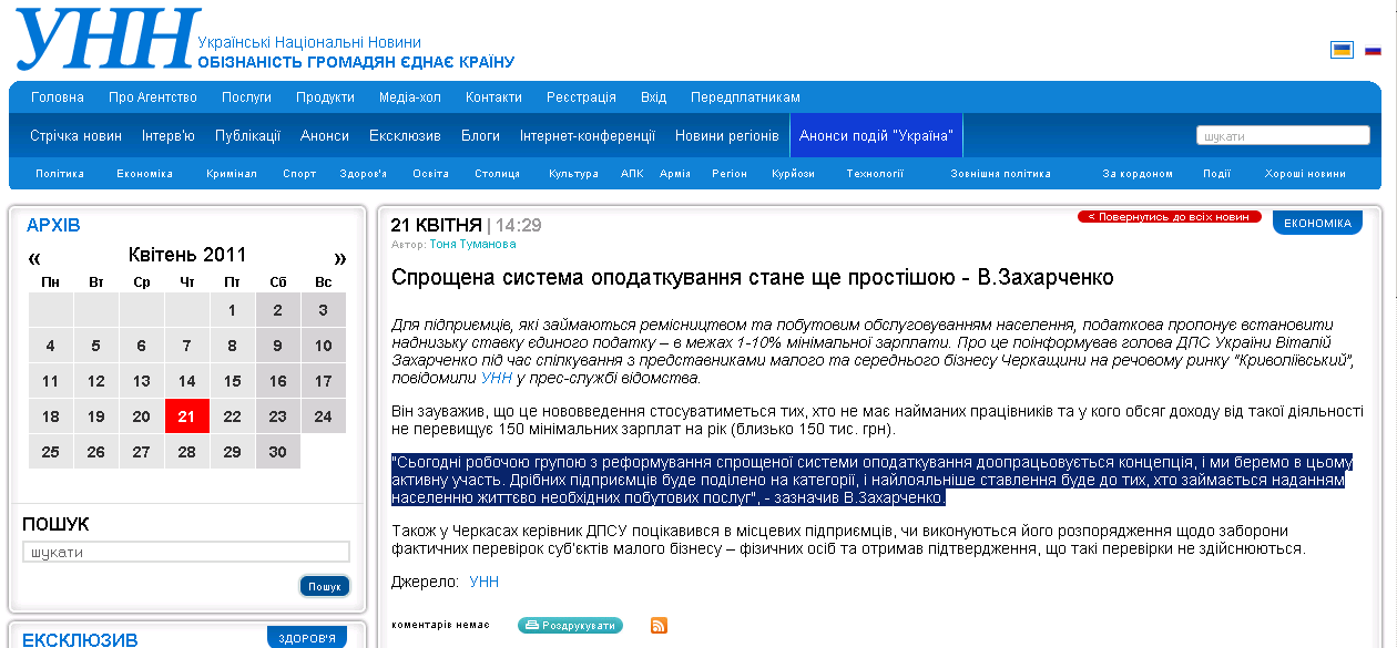 http://www.unn.com.ua/ua/news/21-04-2011/338545/