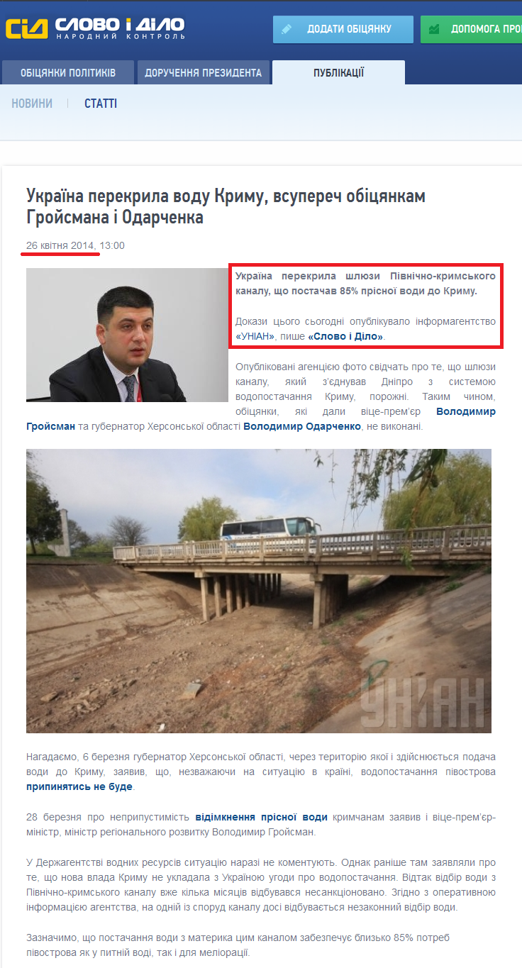 http://www.slovoidilo.ua/news/2247/2014-04-26/ukraina-perekryla-vodu-krymu---vopreki-obecshaniyam-grojsmana-i-odarchenko.html