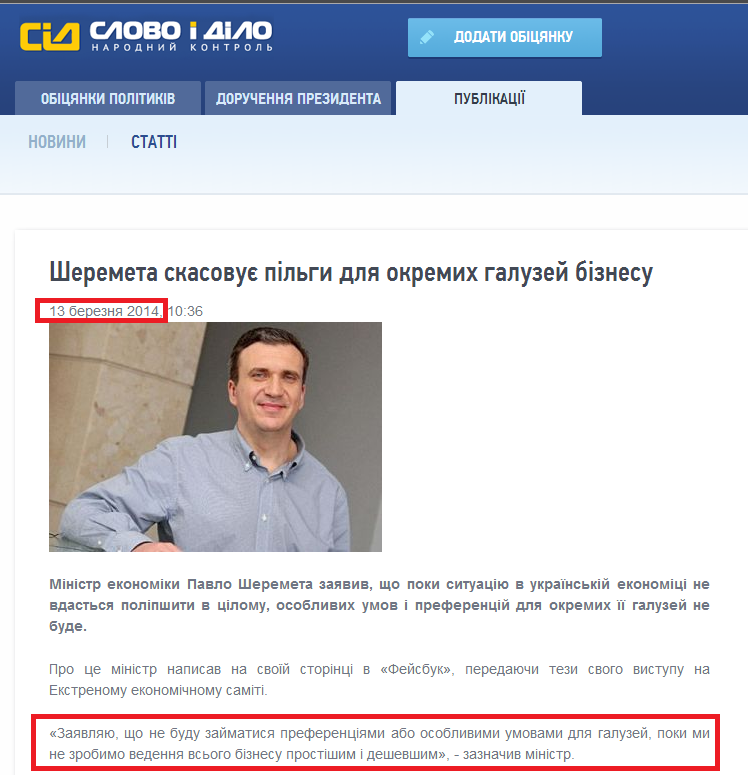 http://www.slovoidilo.ua/news/1377/2014-03-13/sheremeta-otmenyaet-lgoty-dlya-otdelnyh-otraslej-biznesa.html