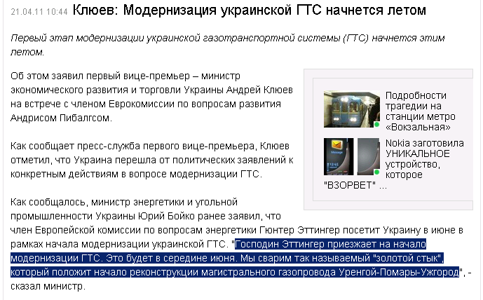 http://censor.net.ua/ru/news/view/166086/klyuev_modernizatsiya_ukrainskoyi_gts_nachnetsya_letom