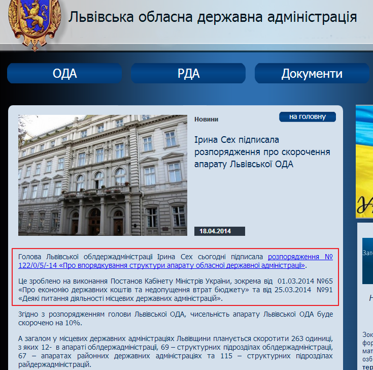 http://loda.gov.ua/iryna-seh-pidpysala-rozporyadzhennya-pro-skorochennya-aparatu-lvivskoji-oda.html