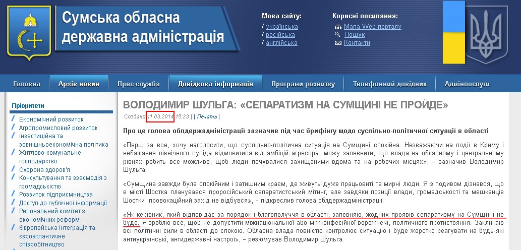 http://sm.gov.ua/ru/2012-02-03-07-53-57/5752-volodymyr-shulha-separatyzm-na-sumshchyni-ne-proyde.html