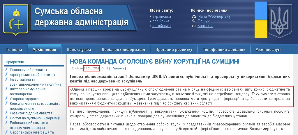 http://sm.gov.ua/ru/2012-02-03-07-53-57/5753-nova-komanda-oholoshuye-viynu-koruptsiyi-na-sumshchyni.html