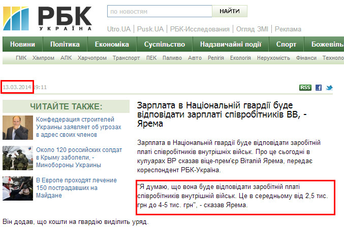 http://www.rbc.ua/rus/news/economic/zarplata-v-natsionalnoy-gvardii-budet-sootvetstvovat-13032014191100