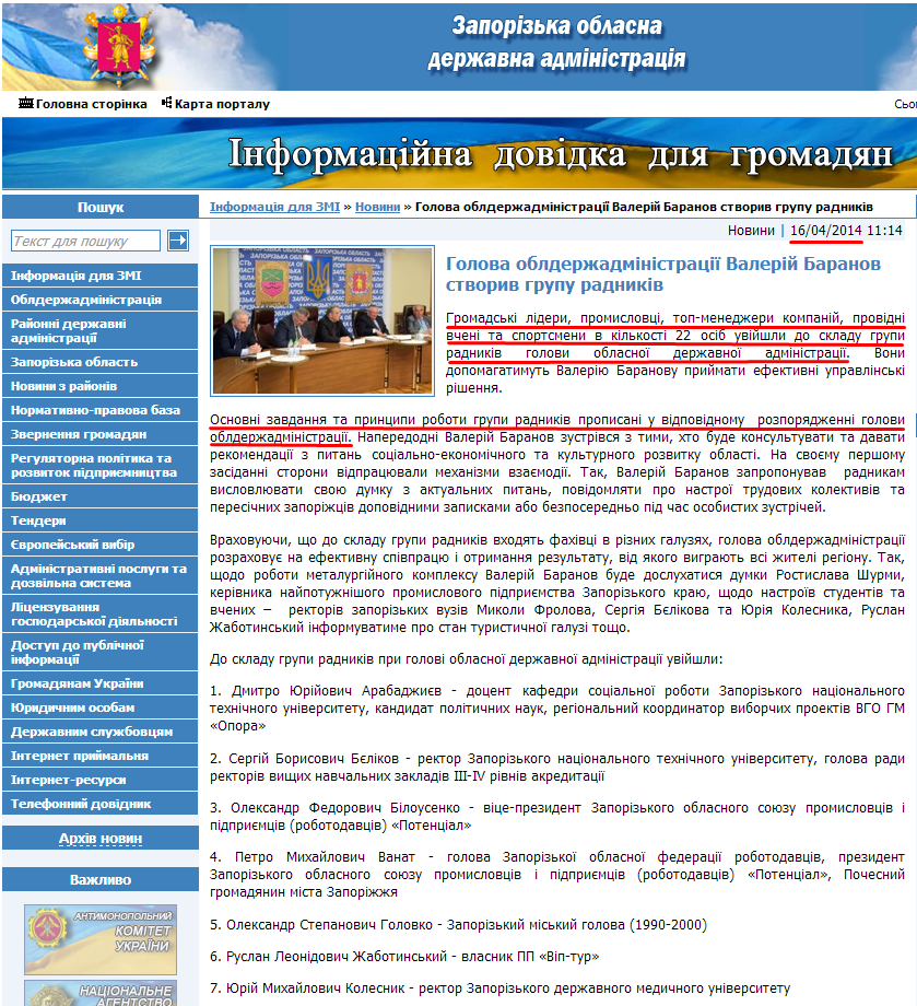 http://www.zoda.gov.ua/news/23262/golova-oblderzhadministratsiji-valeriy-baranov-stvoriv-grupu-radnikiv.html