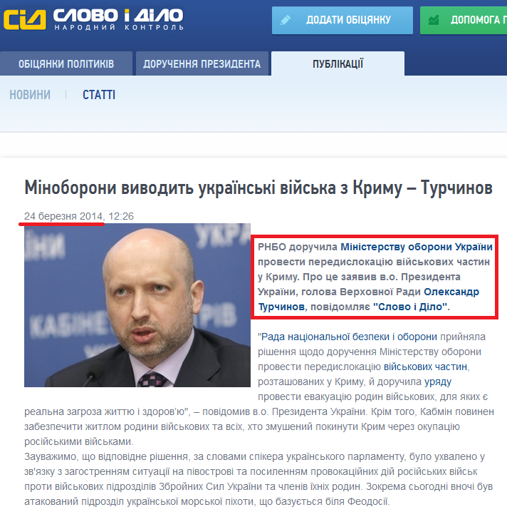 http://www.slovoidilo.ua/news/1638/2014-03-24/minoborony-vyvodit-ukrainskie-vojska-iz-kryma---turchinov.html
