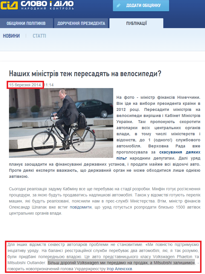http://www.slovoidilo.ua/articles/1437/2014-03-15/nashih-ministrov-tozhe-peresadyat-na-velosipedy.html