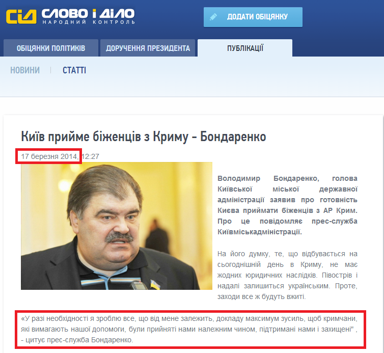 http://www.slovoidilo.ua/news/1466/2014-03-17/kieva-primet-bezhencev-iz-kryma--bondarenko.html