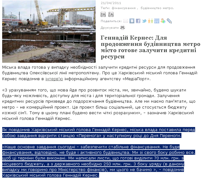 http://www.city.kharkov.ua/uk/news/gennadiy-kernes-dlya-prodovzhennya-budivnitstva-metro-misto-gotove-zaluchiti-kreditni-7579.html