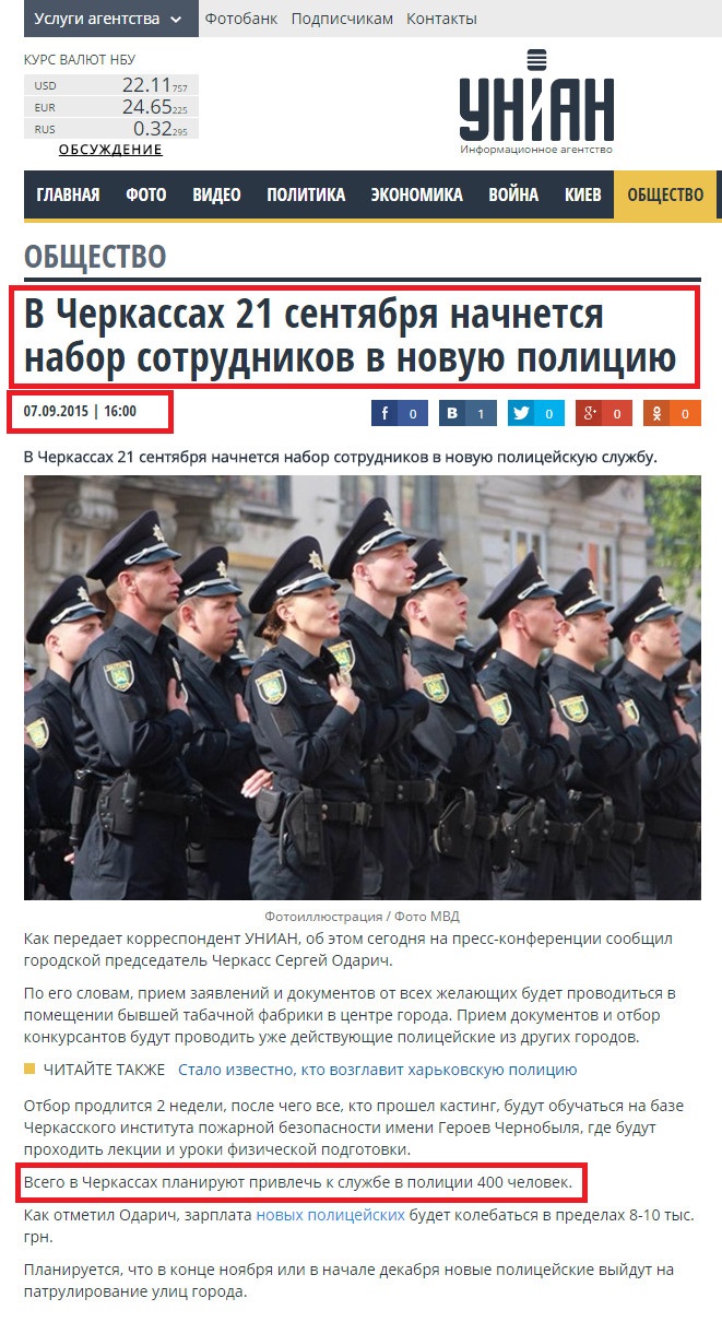 http://www.unian.ua/society/1119620-u-cherkasah-21-veresnya-rozpochnetsya-nabir-pratsivnikiv-u-novu-politsiyu.html