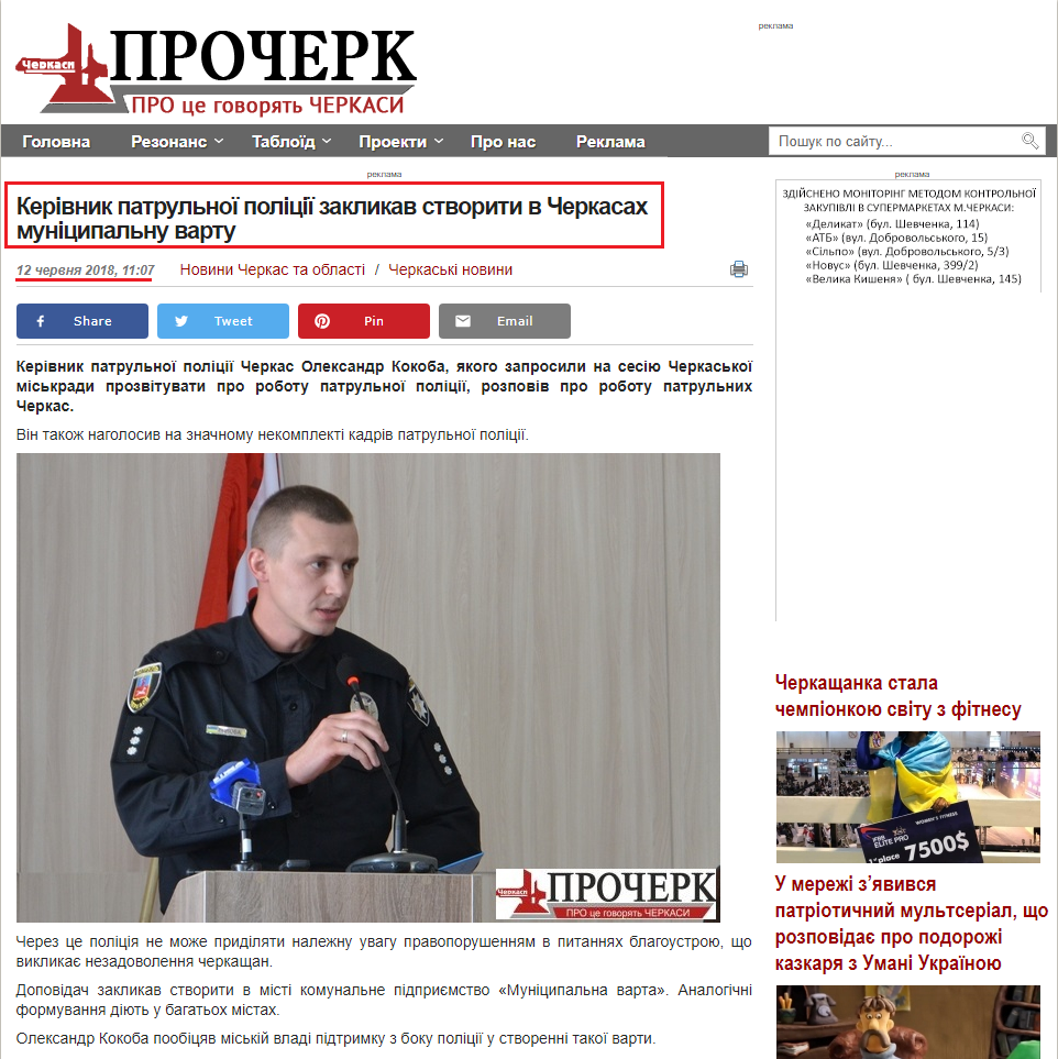 http://procherk.info/news/7-cherkassy/63780-kerivnik-patrulnoyi-politsiyi-zaklikav-stvoriti-v-cherkasah-misku-vartu