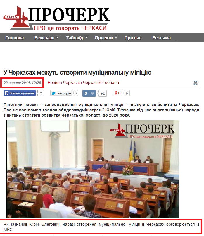 http://procherk.info/news/7-cherkassy/26276-u-cherkasah-mozhut-stvoriti-munitsipalnu-militsiju