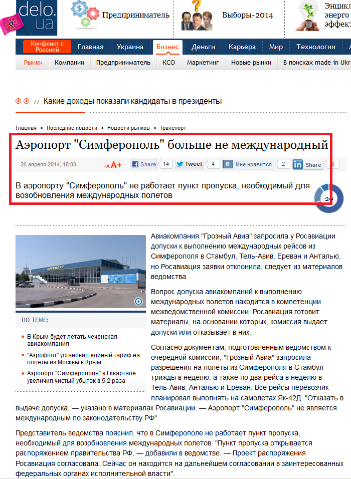 http://delo.ua/business/aeroport-simferopol-bolshe-ne-mezhdunarodnyj-234652/?supdated_new=1398770505