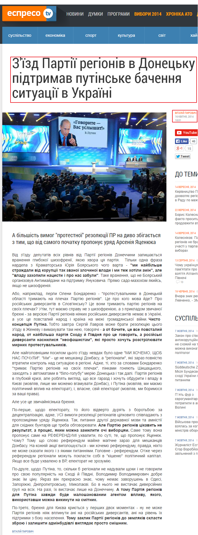 http://espreso.tv/article/2014/04/16/zyizd_partiyi_rehioniv_v_donecku_pidtrymav_putniske_bachennya_sytuaciyi_v_ukrayini