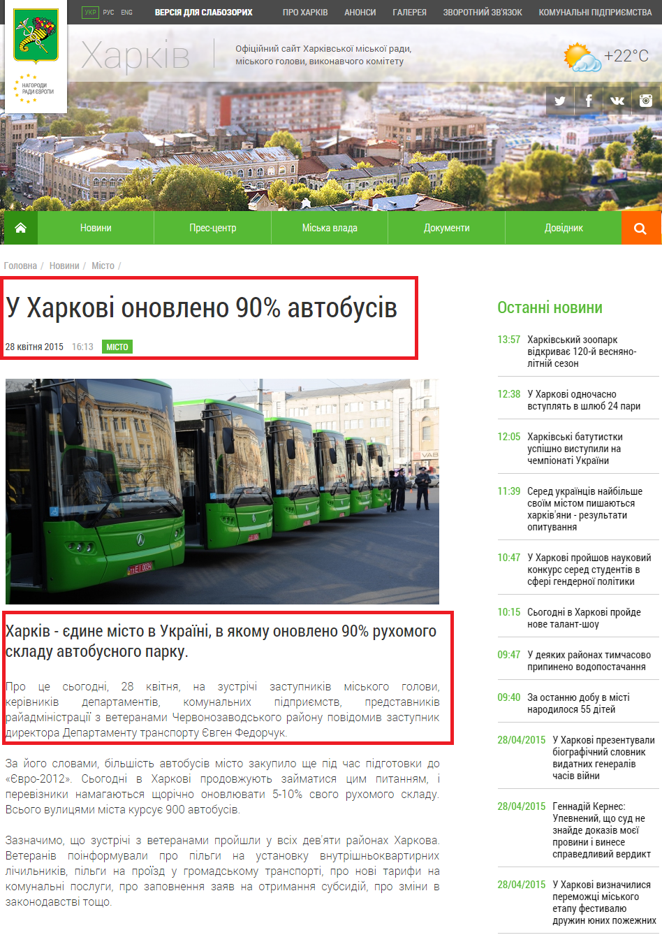 http://www.city.kharkov.ua/uk/news/u-kharkovi-onovleno-90-avtobusiv-27806.html
